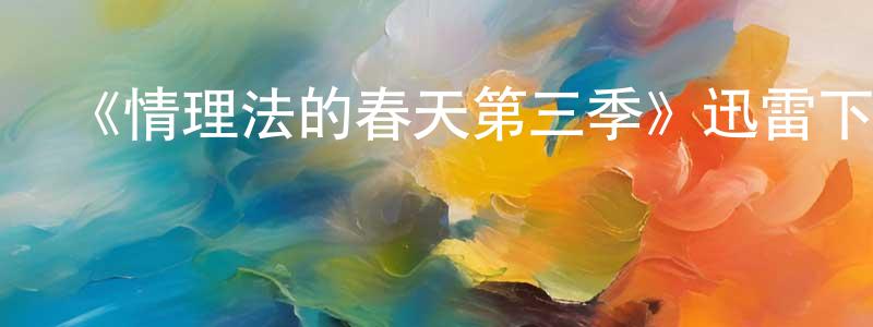 薄紹曄的動漫綜藝大全,《情理法的春天第三季》迅雷下載/在線觀看-犯罪歷史-美劇天堂